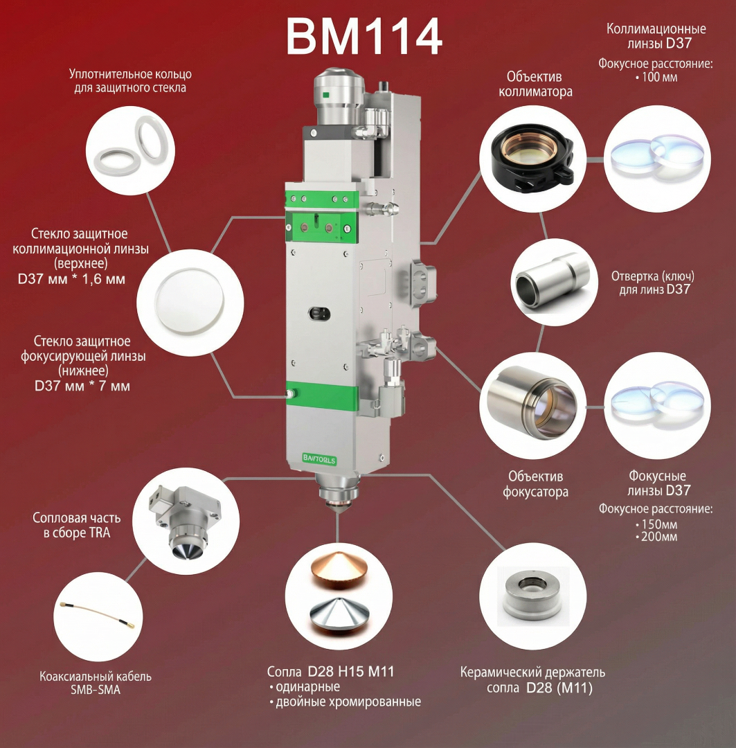  Лазерная голова Raytools BM114 6 кВт Автофокус