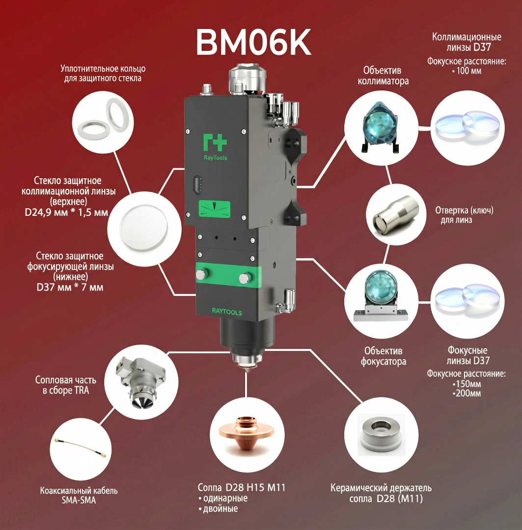  Лазерная голова Raytools BM06K 6 кВт Автофокус