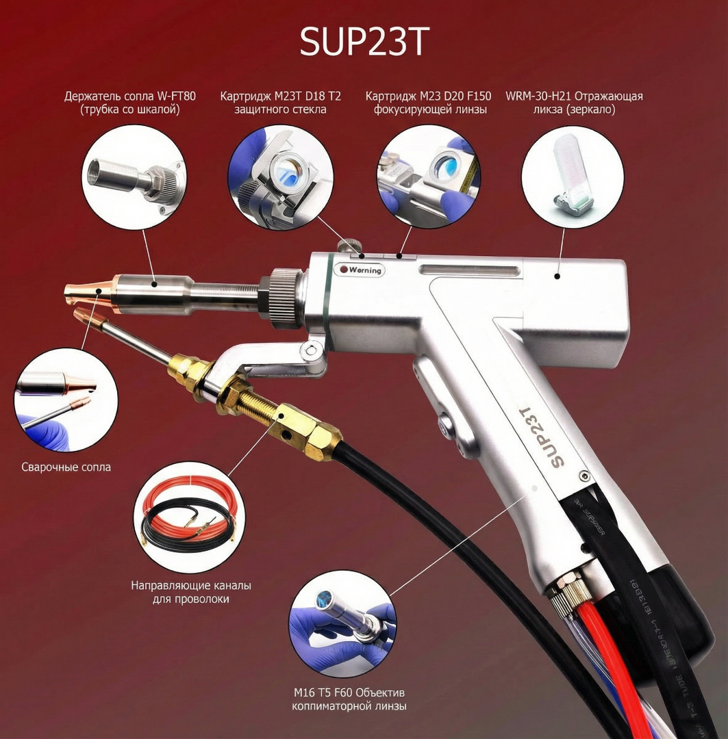  Ручная лазерная сварочная головка SUP 23T (4 в 1)