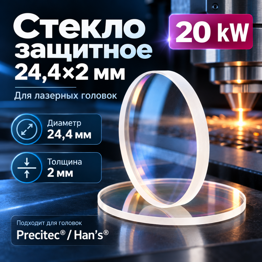 Защитное стекло 24,4×2 мм для лазера 20 кВт Стекло защитное Protective window 24.4*2 20 kW